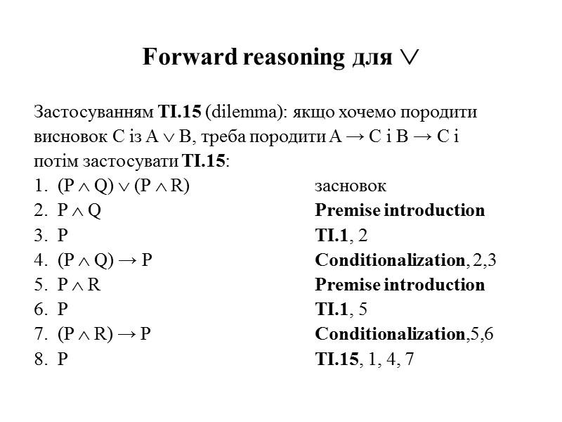 Forward reasoning для  Застосуванням ТI.15 (dilemma): якщо хочемо породити висновок C із A